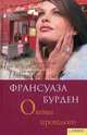 Оковы прошлого, Франсуаза Бурден 