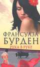 Рука в руке, Франсуаза Бурден 