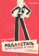 Высокая мода для дочек и мам. Альбом для раскрашивания, Ив Сен-Лоран 