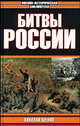 Битвы России, Шефов Николай Александрович 