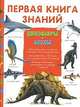 Первая книга знаний. Динозавры. Акулы, Стефани Ледю, Патрик Луизи 