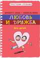 Любовь и дружба, Брижитт Ляббе, Мишель Пюш 