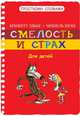 Смелость и страх, Брижитт Ляббе, Мишель Пюш 