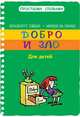 Добро и зло, Брижитт Ляббе, Мишель Пюш 