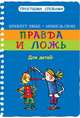 Правда и ложь, Брижитт Ляббе, Мишель Пюш 