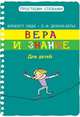 Вера и знание, Брижитт Ляббе, Мишель Пюш 