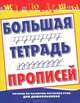 Большая тетрадь прописей, Н. Н. Нянковская 