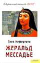 Гнев Нефертити, Жеральд Мессадье 