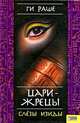 ЕвроBest.Цари-жрецы.Слезы Изиды, Раше Ги 
