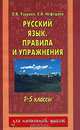 Русский язык. Правила и упражнения. 1-5 классы, О. В. Узорова, Е. А. Нефедова 