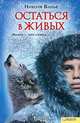 Остаться в живых, Николя Ванье 