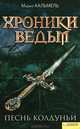 Хроники ведьм. Песнь колдуньи, Мирей Кальмель 