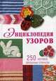 Энциклопедия узоров. 250 мотивов, связанных крючком, 