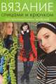 Вязание спицами и крючком. 50 оригинальных моделей, 