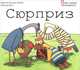 Сюрприз, Вероник ван ден Абееле 