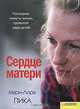 Сердце матери, Мари-Лора Пика 