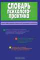 Словарь психолога-практика - 2-е изд. - (Б-ка практической психологии), Головин С.Ю., сост. 