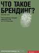 Что такое брендинг?, Мэттью Хэли 