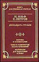 Двенадцать стульев, Илья Ильф, Евгений Петров 