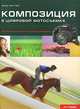 Композиция в цифровой фотосъемке, Крис Раттер 