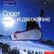 Спорт и движение, Энди Стил 