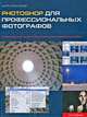 Photoshop для профессиональных фотографов, Майк Кроуфорд 