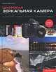 Цифровая зеркальная камера. Искусство съемки и работа с изображениями, Крис Вестон 