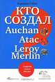 Кто создал Auchan, Atac, Leroy Merlin? Секреты семьи Мюлье, Бертран Гобен 