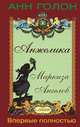 Анжелика. Маркиза Ангелов, Анн Голон 