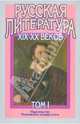 Русская литература XIX-XX веков. В 2-х томах. Том 1. Русская литература XIX века, 