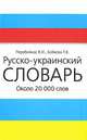 Русско-украинский словарь, В. И. Перебейнос, Т. В. Бобкова 