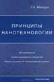 Принципы нанотехнологии. Исследование конденсированных веществ малых систем на молекулярном уровне, Г. А. Мансури 