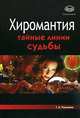 Хиромантия. Тайные линии судьбы, Т. А. Радченко 