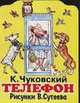 Телефон. Сказка. Книжка-игрушка с вырубкой /Рисунки В.Сутеева, Чуковский Корней Иванович 