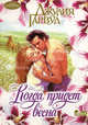 Когда придет весна: Роман /Пер. с англ. - (Очарование; Вып.147), Джулия Гарвуд 