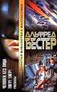 Человек Без Лица. Тигр! Тигр!, Альфред Бестер 