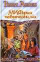 МИФфия невыполнима, Роберт Асприн 