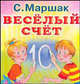 Веселый счет. Карт. - (Планета детства), Маршак Самуил Яковлевич 