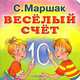 Веселый счет, С. Маршак 