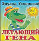 Летающий Гена, Успенский Эдуард Николаевич 