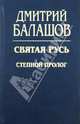 Святая Русь. Книга 1: Степной пролог, Балашов Дмитрий Михайлович 