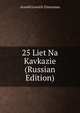 25 лет на Кавказе. Часть 1, Arnold Lvovich Zisserman 