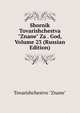Sbornik Tovarishchestva "Znane" Za . God, Volume 23 (Russian Edition), Tovarishchestvo "Znane" 