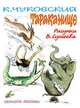 Тараканище, Чуковский Корней Иванович 