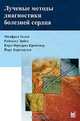 Лучевые методы диагностики болезней сердца, Манфред Телен, Раймунд Эрбел, Карл-Фридрих Крейтнер, Йорг Баркхаузен 