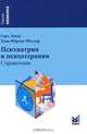 Психиатрия и психотерапия, Герд Лаукс, Ханс-Юрген Меллер 