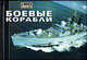Боевые корабли /Пер. с англ. Ожогина Е.Н. - (Справочники Джейн), Фолкнер Кейт 