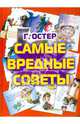 Самые вредные советы /худ. Мартынов А.Е. - (Планета детства), Остер Григорий Бенционович 