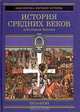 История Средних веков. Крестовые походы (1096-1291 гг.), Стасюлевич М.М. 