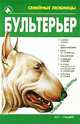 Бультерьер - (Семейные любимцы), Жарова Галина Олеговна 